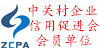 中關村企業(yè)信用促進會會員單位