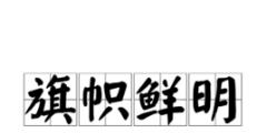 官宣：“鮮明旗幟”不得作為商標使用