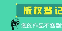 為什么圖形商標(biāo)最好還要進(jìn)行版權(quán)登記？