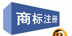 商標(biāo)注冊(cè)證怎樣領(lǐng)??？注冊(cè)商標(biāo)證書多久可以拿到?