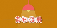 商標(biāo)注冊(cè)費(fèi)用是多少？商標(biāo)注冊(cè)費(fèi)用能否退還？