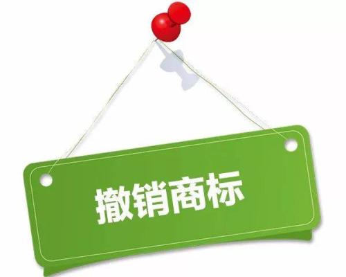 商標(biāo)被撤銷(xiāo)?可能是因?yàn)檫@些原因