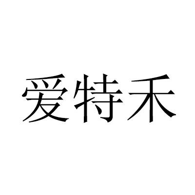 愛(ài)特禾