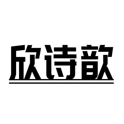 欣詩歆