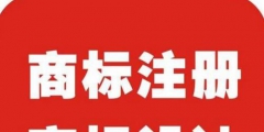 注冊商標的字體還能修改嗎?