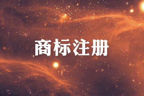 企業(yè)為什么一定要注冊商標(biāo)？