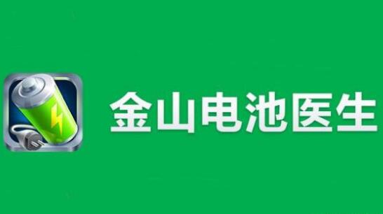 “電池醫(yī)生”商標(biāo)被侵權(quán)！金山起訴豌豆莢索賠100萬