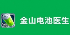 “電池醫(yī)生”商標(biāo)被侵權(quán)！金山起訴豌豆莢索賠100萬(wàn)