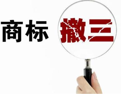 如何判斷一個(gè)商標(biāo)是否申請(qǐng)撤三？