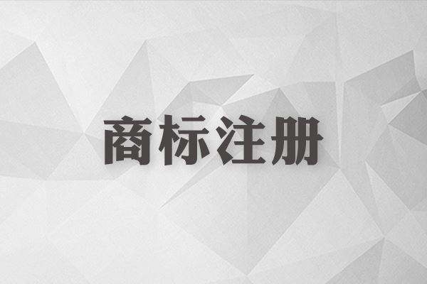 上海商標(biāo)注冊(cè)哪家好?