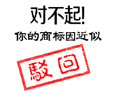 哪些標(biāo)志不能注冊商標(biāo)？