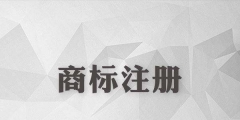 商標還沒注冊就使用？這些風險你怕不怕？