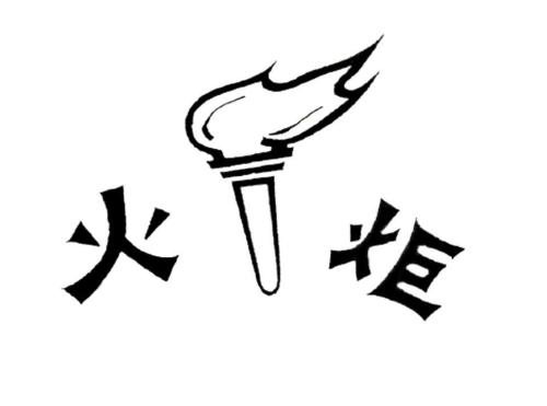 火炬商標(biāo)注冊(cè)屬于哪一類?