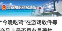 今晚吃雞商標被駁回怎么回事？今晚吃雞商標為什么被駁回