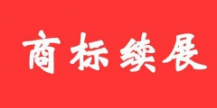 商標(biāo)證書(shū)丟失后，如何辦理商標(biāo)續(xù)展？