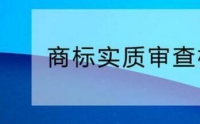 您需要了解的商標(biāo)實(shí)質(zhì)審查標(biāo)準(zhǔn)！