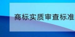 您需要了解的商標(biāo)實(shí)質(zhì)審查標(biāo)準(zhǔn)！