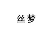 商標(biāo)注冊(cè)不得不說的問題：組合注冊(cè)VS分開注冊(cè)!