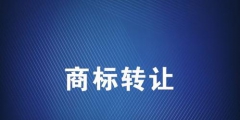 商標轉(zhuǎn)讓應(yīng)該選擇哪個平臺？