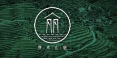 麗水山居集體商標注冊成功全省首個地級市農家樂民宿區(qū)域公共品牌