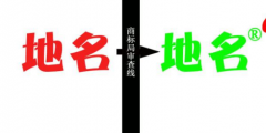 縣級以上地名可作為商標(biāo)使用，但要注意以下幾點(diǎn)