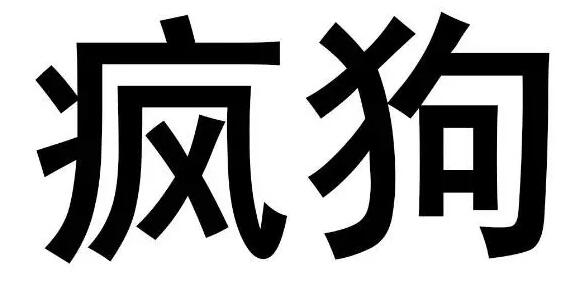 驚呆了！“瘋狗”商標被核準注冊“酒水飲料”等產品上