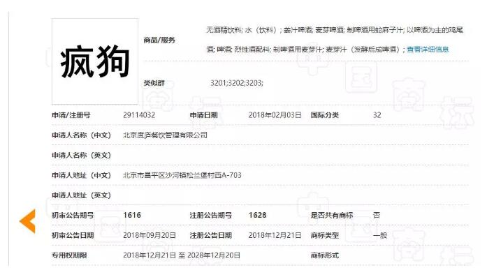 驚呆了！“瘋狗”商標被核準注冊“酒水飲料”等產品上