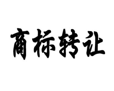 男裝商標(biāo)轉(zhuǎn)讓時(shí)間要多久？