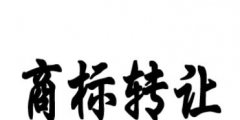 男裝商標(biāo)轉(zhuǎn)讓時(shí)間要多久？