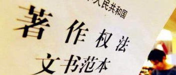 《著作權(quán)法》修訂草案送審，中國電影文學(xué)學(xué)會(huì)“上書”主張編劇權(quán)利