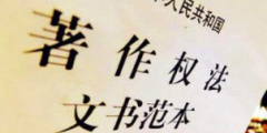 《著作權(quán)法》修訂草案送審，中國電影文學(xué)學(xué)會“上書”主張編劇權(quán)利