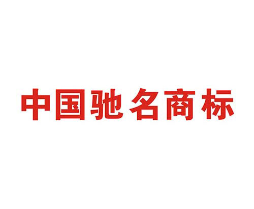 如何申請中國馳名商標？解析馳名商標申請過程