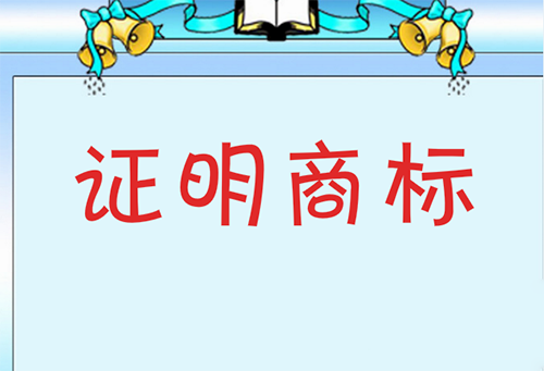 普通商標與證明商標的內(nèi)容及區(qū)別