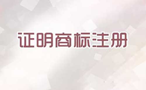 注冊證明商標需要提交哪些文件？