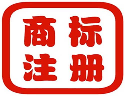 在深圳如何注冊商標才能回避風險？