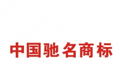 如何申請(qǐng)中國(guó)馳名商標(biāo)？解析馳名商標(biāo)申請(qǐng)過(guò)程