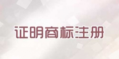 注冊(cè)證明商標(biāo)需要提交哪些文件？