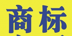 商標變更不能省，否則后果不堪設想