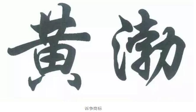 黃渤撤銷“黃渤”？來(lái)看看怎么回事！