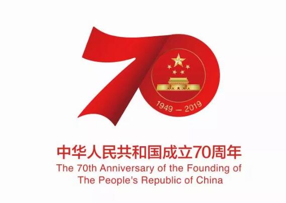 慶祝中華人民共和國成立70周年活動標識正式確定