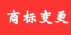 商標(biāo)變更不及時(shí)，真的無(wú)所謂嗎？