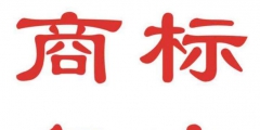 商標(biāo)駁回不是最終結(jié)果，積極復(fù)審才是王道