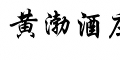 案件快報(bào) | 才提撤三又提無(wú)效，黃渤最近有點(diǎn)忙！