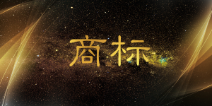 文字商標(biāo)的優(yōu)點(diǎn)與缺點(diǎn)有哪些?