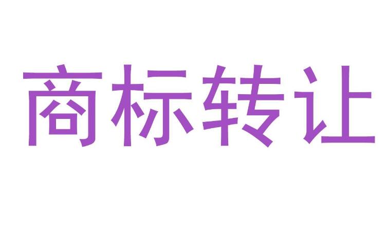 知春路知識產(chǎn)權(quán)商標轉(zhuǎn)讓網(wǎng)：商標轉(zhuǎn)讓的5個注意事項