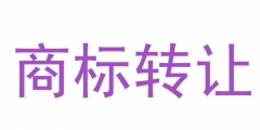 知春路知識產(chǎn)權(quán)商標(biāo)轉(zhuǎn)讓網(wǎng)：商標(biāo)轉(zhuǎn)讓的5個(gè)注意事項(xiàng)