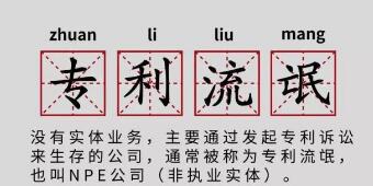 一年提378起專利訴訟，高通、谷歌、蘋果都怕它！