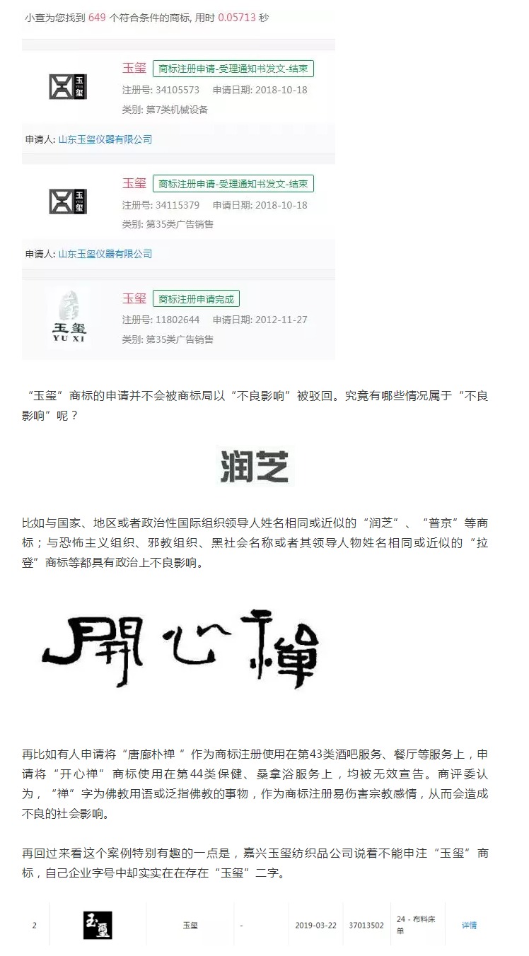 “玉璽”二字不能申請(qǐng)商標(biāo)？！