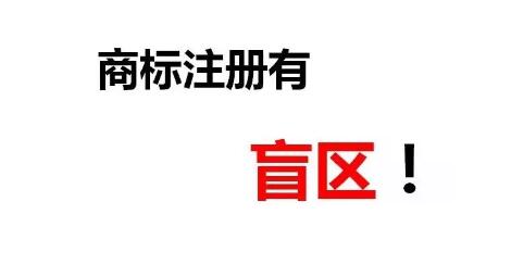 一次性順利成功注冊商標(biāo)除了專業(yè)外，還需要一丟丟運(yùn)氣！