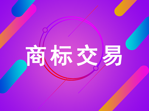 商標(biāo)轉(zhuǎn)讓可以是口頭合同嗎？